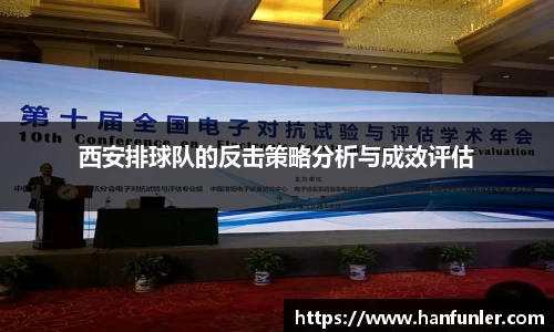 西安排球队的反击策略分析与成效评估