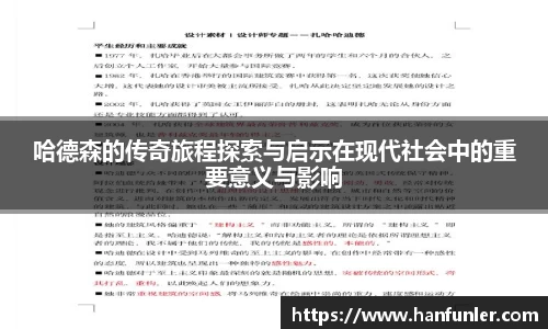 哈德森的传奇旅程探索与启示在现代社会中的重要意义与影响