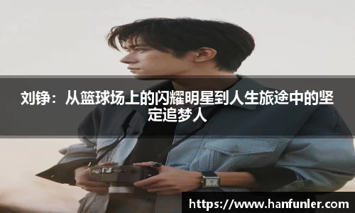 刘铮：从篮球场上的闪耀明星到人生旅途中的坚定追梦人