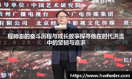 程帅澎的奋斗历程与成长故事探寻他在时代洪流中的坚韧与追求