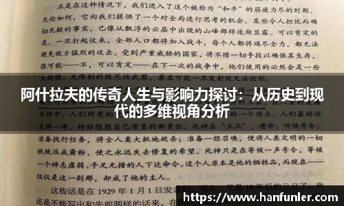 阿什拉夫的传奇人生与影响力探讨：从历史到现代的多维视角分析