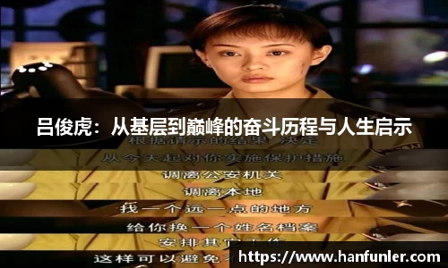 吕俊虎：从基层到巅峰的奋斗历程与人生启示