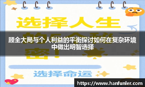 顾全大局与个人利益的平衡探讨如何在复杂环境中做出明智选择