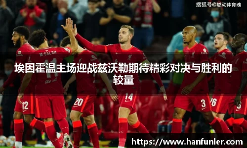 埃因霍温主场迎战兹沃勒期待精彩对决与胜利的较量