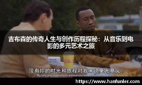 吉布森的传奇人生与创作历程探秘：从音乐到电影的多元艺术之旅