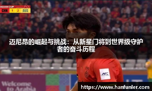 迈尼昂的崛起与挑战：从新星门将到世界级守护者的奋斗历程