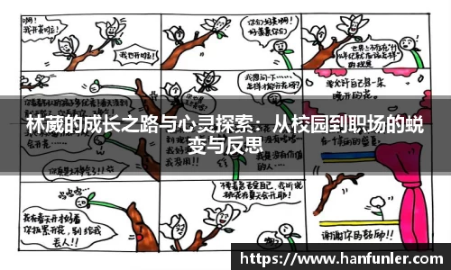 林葳的成长之路与心灵探索：从校园到职场的蜕变与反思