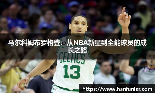 马尔科姆布罗格登：从NBA新星到全能球员的成长之路