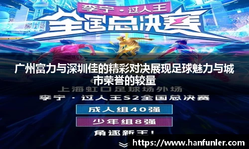 广州富力与深圳佳的精彩对决展现足球魅力与城市荣誉的较量