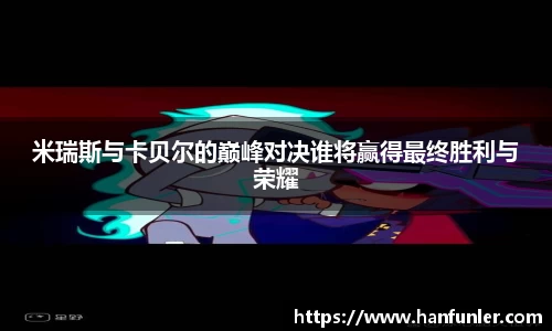 米瑞斯与卡贝尔的巅峰对决谁将赢得最终胜利与荣耀