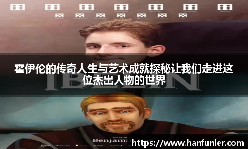 霍伊伦的传奇人生与艺术成就探秘让我们走进这位杰出人物的世界