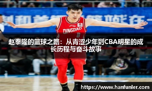 赵泰隆的篮球之路：从青涩少年到CBA明星的成长历程与奋斗故事