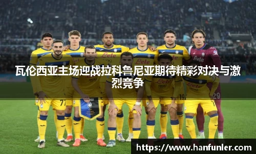 瓦伦西亚主场迎战拉科鲁尼亚期待精彩对决与激烈竞争
