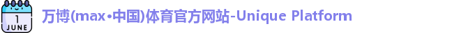 万博max中国官方网站