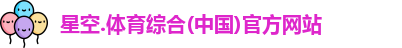 content="星空综合(中国)官方网站
